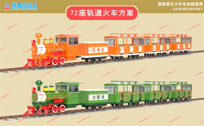 72座花海軌道列車（配色方案）