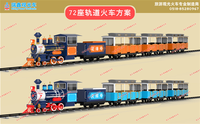 72座花海軌道列車（配色方案）