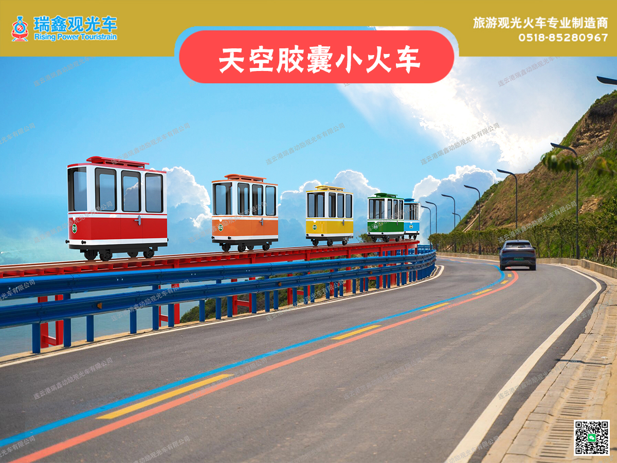 北京天空膠囊小火車